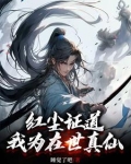 红尘证道,我为在世真仙作者:睡觉了吧