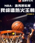 NBA:选秀吊车尾,我缔造热火王朝