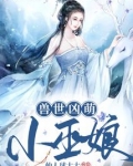 兽世凶萌小巫娘几个男主