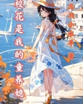 校花是自己的女朋友是种什么体验