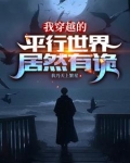 我穿越的平行世界居然有诡异之处小说