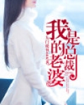 我的老婆是总裁
