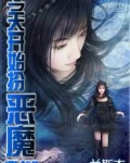 今天开始扮恶魔无删改