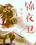 大明:开局成为锦衣卫