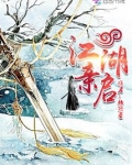 江湖亲启