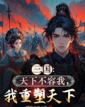 天下不容的意思