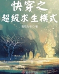快穿之超级求生模式