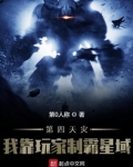 第四天灾:我靠玩家制霸星域 第501章