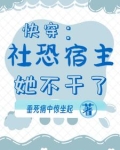 快穿:社恐宿主她不干了免费阅读