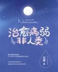 如何治愈病弱反派们百度云资源