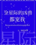 全星际的凶兽都宠我百度网盘