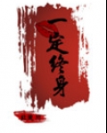 一吻定终身北途川无防盗章