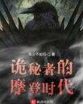 诡秘者的摩登时代
