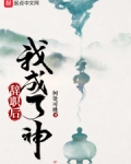 辞职后我成了神