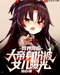 异界降临:大帝身份被女儿曝光