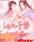 鸿渐于磐