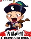 古墓直播:主播管这叫探险?