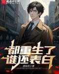 都重生了谁还表白下载