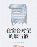 在窗台对望的烟与酒好看吗