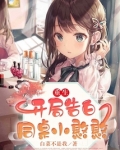 重生:开局告白同桌小憨憨