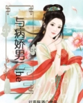 与病娇男二he