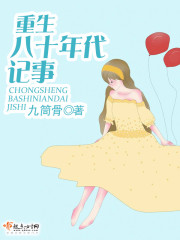 重生八十年代记事 木与墨