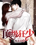 顶级狂少