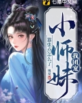 我团宠小师妹,嚣张点怎么了类似小说