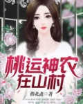 桃运神农在山村下载
