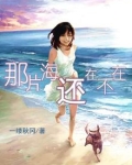 那片海还在不在什么意思