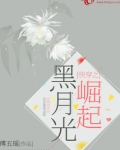 快穿之黑月光崛起
