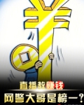 直播教赚钱网警大哥是榜一小说