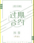 合约而已娱乐圈