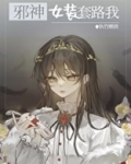 邪神女装套路我[穿书]