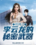 李云龙秘密武器小说