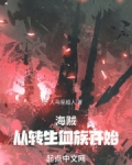 海贼：从转生血族开始