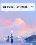 豪门老公宠妻如命百科