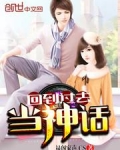 回到过去当神话 小说