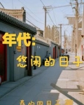 年代:悠闲的日子 春的四月天