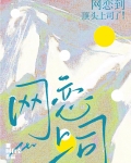 网恋到顶头上司了!