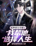 冤种朋友穿越了,我帮他选择人生