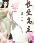 长生岛主
