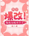 快穿：爆改！炮灰女配不干了