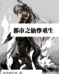 都市之仙尊重生