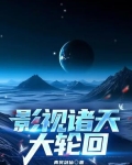 诸天影视大穿梭 小说