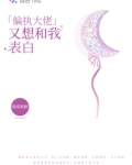 重生后我每天都跟偏执大佬表白 第2章