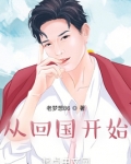从回国开始无防盗