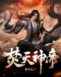 焚天神帝百度百科