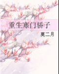 重生寒门骄子笔趣阁