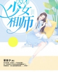 天才少女相师TXT书包网